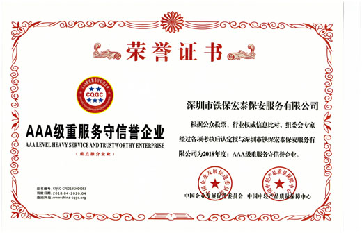 AAA級榮譽(yù)證書