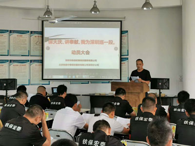 保大慶、講奉獻、我為深圳巡一段動員大會