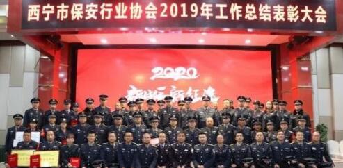 西寧市保安行業協會召開2019年工作總結表彰大會
