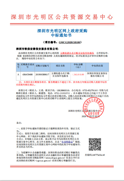 祝賀我司中標深圳市光明區玉塘街道辦安保外包服務