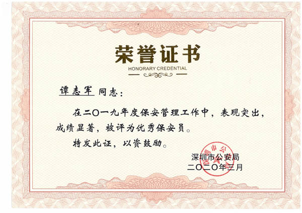 祝賀我司鐵保宏泰保安公司譚志軍同志被評為優秀保安員