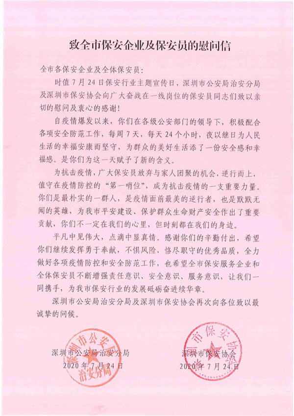 深圳市保安協會致信慰問全市保安企業及保安員