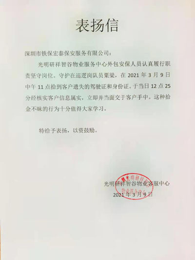 深圳研祥智谷物業客服中心致信表揚我司安保隊員