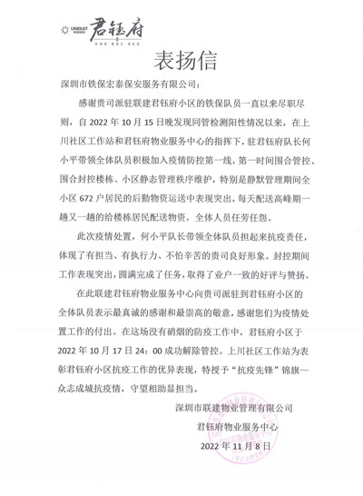 君鈺府物業(yè)服務(wù)中心致信表揚我司鐵保宏泰保安隊員