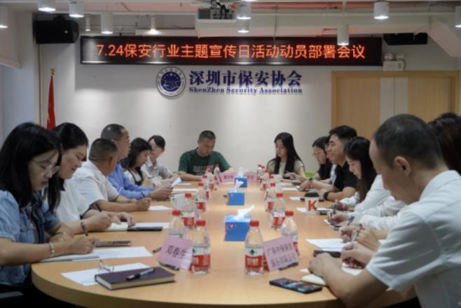 深圳市保安協會組織召開