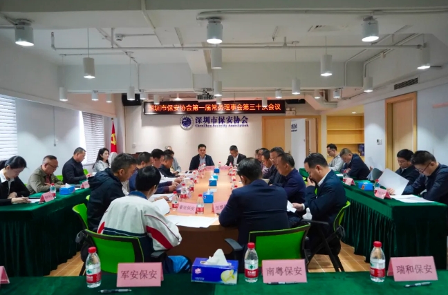 深圳市保安協(xié)會(huì)召開(kāi)會(huì)議貫徹省保協(xié)<通知>專題學(xué)習(xí)