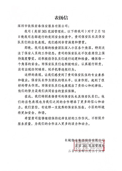 長城物業美麗365花園管理處致信表揚我司鐵保宏泰保安