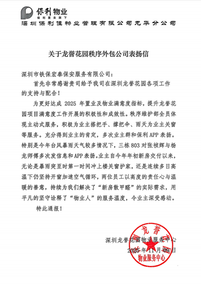 深圳龍譽花園物業(yè)服務中心致信表揚我司鐵保宏泰保安