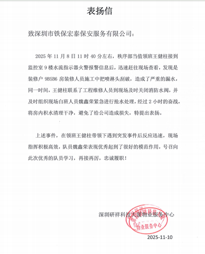 深圳研祥物業服務中心致信表揚我司鐵保宏泰保安